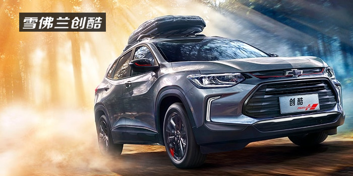 雪佛蘭，多一點(diǎn)熱愛(ài)，熱愛(ài)我的熱愛(ài)！