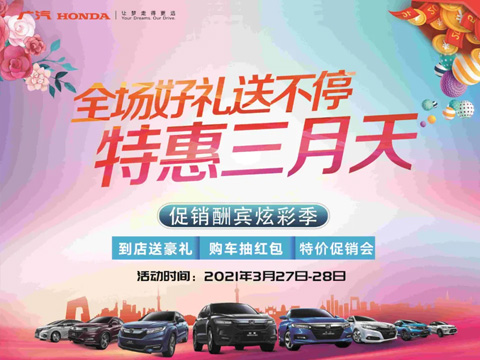 特惠三月天 全場(chǎng)好禮送不停 周末到店購(gòu)車(chē)驚喜不斷！
